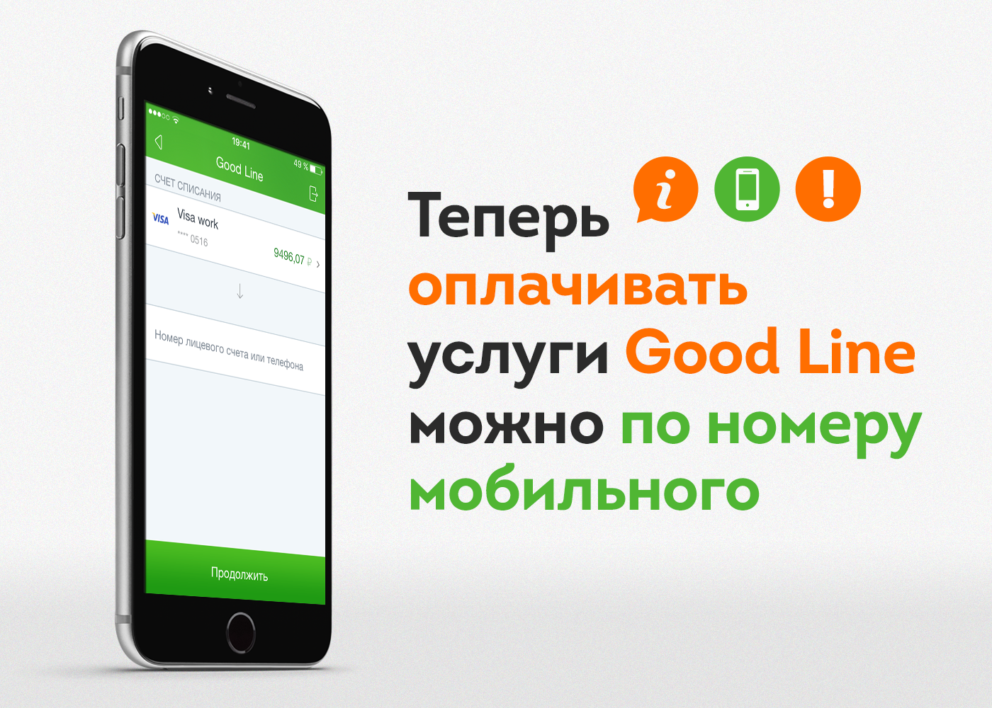 Гудлайн телефон. Оплата по номеру телефона. Номер лицевого счета Гудлайн. Гудлайн связь как оплатить. Гудлайн оплатить интернет с телефона.